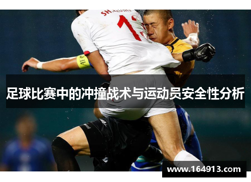 足球比赛中的冲撞战术与运动员安全性分析