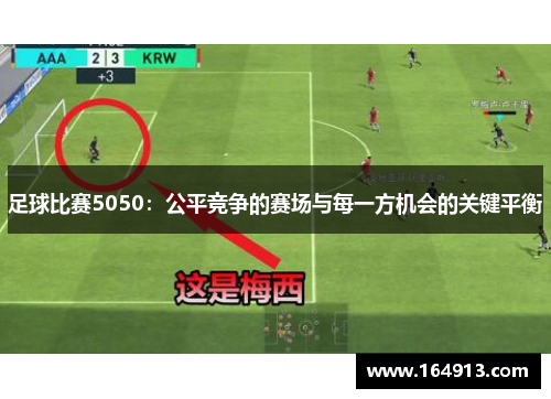 足球比赛5050：公平竞争的赛场与每一方机会的关键平衡