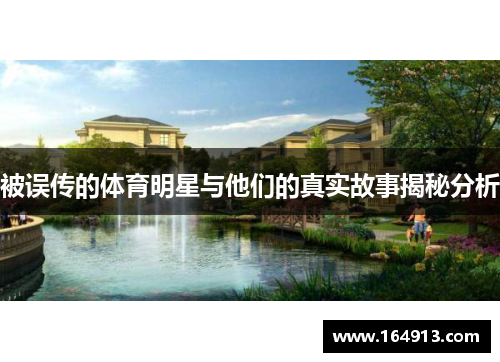 被误传的体育明星与他们的真实故事揭秘分析