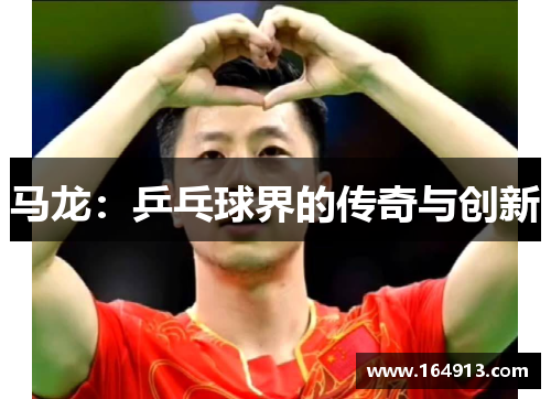 马龙：乒乓球界的传奇与创新