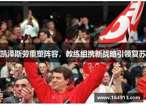 凯泽斯劳重塑阵容，教练组携新战略引领复苏