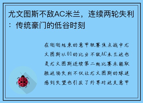 尤文图斯不敌AC米兰，连续两轮失利：传统豪门的低谷时刻