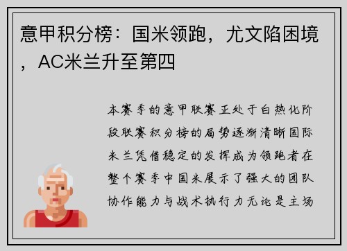 意甲积分榜：国米领跑，尤文陷困境，AC米兰升至第四