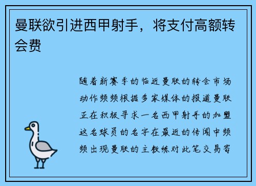 曼联欲引进西甲射手，将支付高额转会费