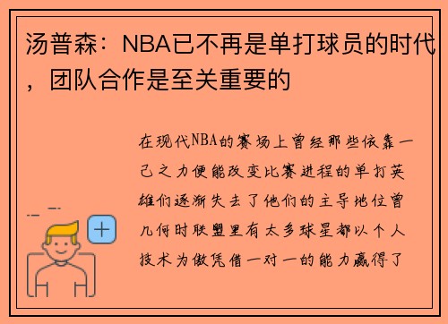汤普森：NBA已不再是单打球员的时代，团队合作是至关重要的