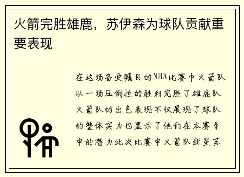 火箭完胜雄鹿，苏伊森为球队贡献重要表现