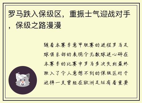 罗马跌入保级区，重振士气迎战对手，保级之路漫漫