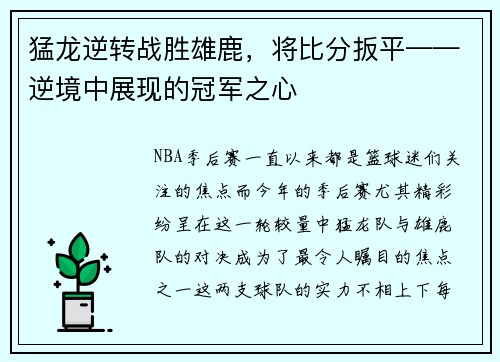 猛龙逆转战胜雄鹿，将比分扳平——逆境中展现的冠军之心