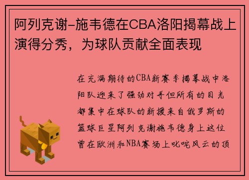 阿列克谢-施韦德在CBA洛阳揭幕战上演得分秀，为球队贡献全面表现