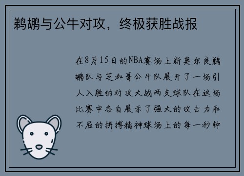 鹈鹕与公牛对攻，终极获胜战报