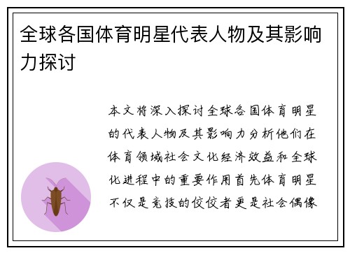 全球各国体育明星代表人物及其影响力探讨