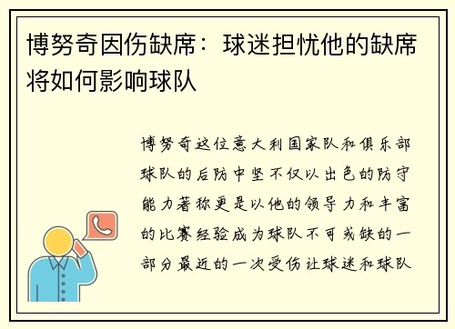 博努奇因伤缺席：球迷担忧他的缺席将如何影响球队