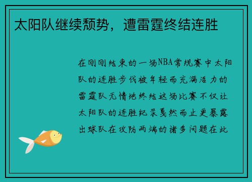 太阳队继续颓势，遭雷霆终结连胜
