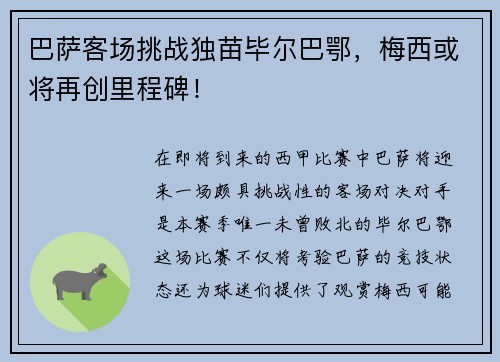 巴萨客场挑战独苗毕尔巴鄂，梅西或将再创里程碑！