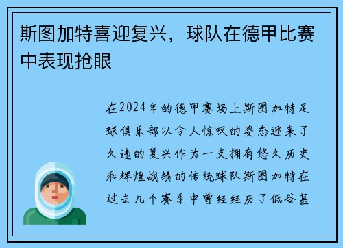 斯图加特喜迎复兴，球队在德甲比赛中表现抢眼