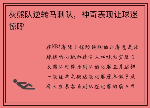 灰熊队逆转马刺队，神奇表现让球迷惊呼