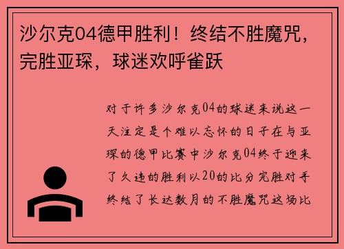 沙尔克04德甲胜利！终结不胜魔咒，完胜亚琛，球迷欢呼雀跃