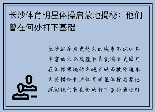 长沙体育明星体操启蒙地揭秘：他们曾在何处打下基础