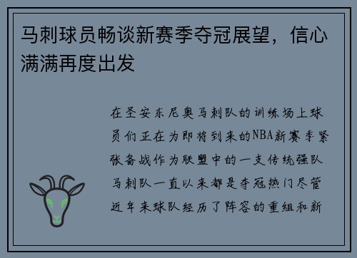 马刺球员畅谈新赛季夺冠展望，信心满满再度出发