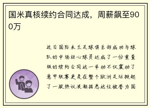 国米真核续约合同达成，周薪飙至900万