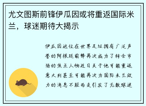 尤文图斯前锋伊瓜因或将重返国际米兰，球迷期待大揭示