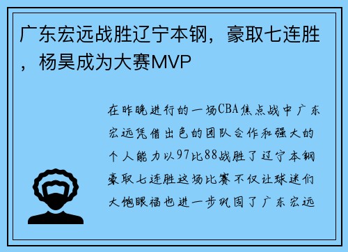 广东宏远战胜辽宁本钢，豪取七连胜，杨昊成为大赛MVP