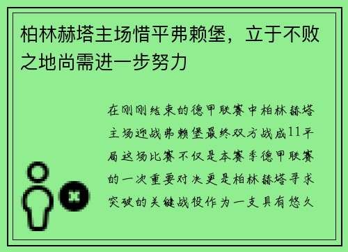 柏林赫塔主场惜平弗赖堡，立于不败之地尚需进一步努力