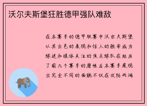 沃尔夫斯堡狂胜德甲强队难敌
