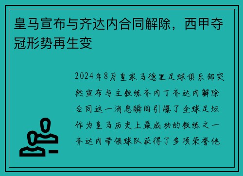 皇马宣布与齐达内合同解除，西甲夺冠形势再生变