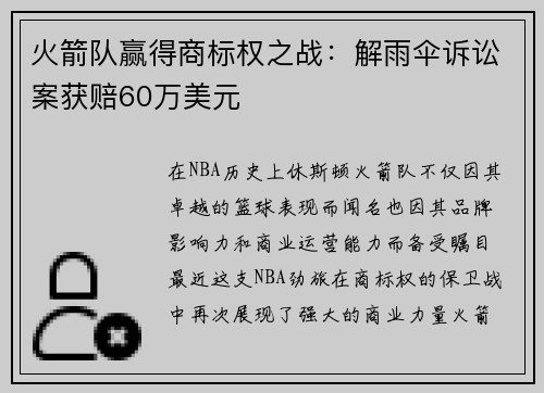 火箭队赢得商标权之战：解雨伞诉讼案获赔60万美元