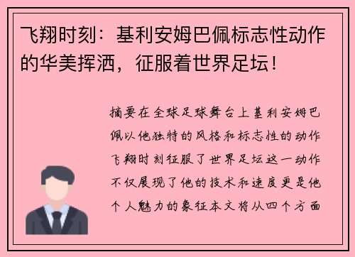 飞翔时刻：基利安姆巴佩标志性动作的华美挥洒，征服着世界足坛！