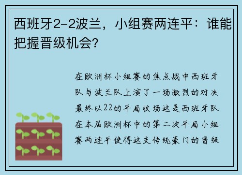 西班牙2-2波兰，小组赛两连平：谁能把握晋级机会？