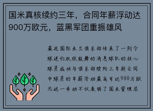国米真核续约三年，合同年薪浮动达900万欧元，蓝黑军团重振雄风