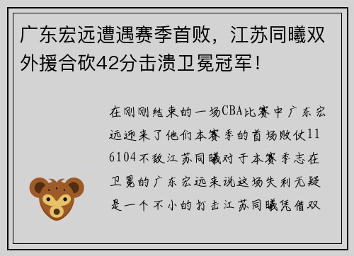 广东宏远遭遇赛季首败，江苏同曦双外援合砍42分击溃卫冕冠军！