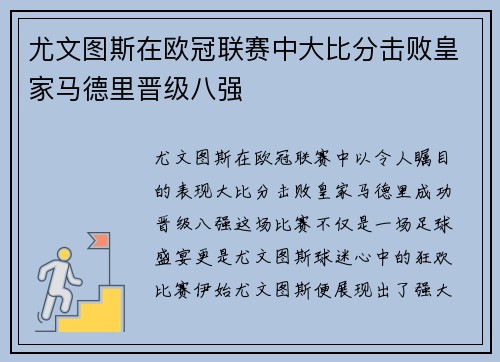 尤文图斯在欧冠联赛中大比分击败皇家马德里晋级八强