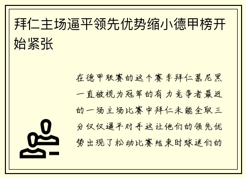拜仁主场逼平领先优势缩小德甲榜开始紧张