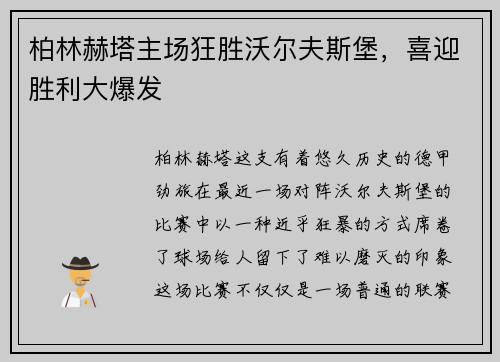 柏林赫塔主场狂胜沃尔夫斯堡，喜迎胜利大爆发