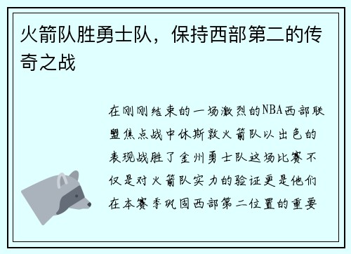 火箭队胜勇士队，保持西部第二的传奇之战