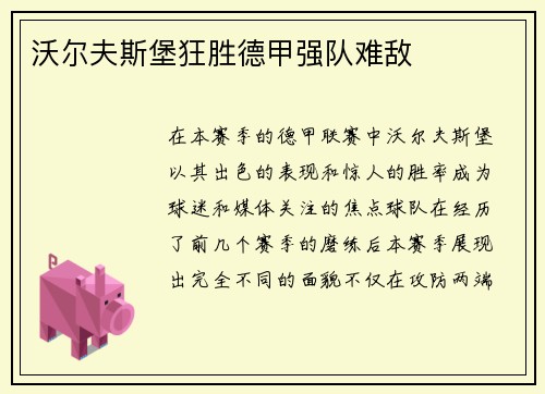 沃尔夫斯堡狂胜德甲强队难敌