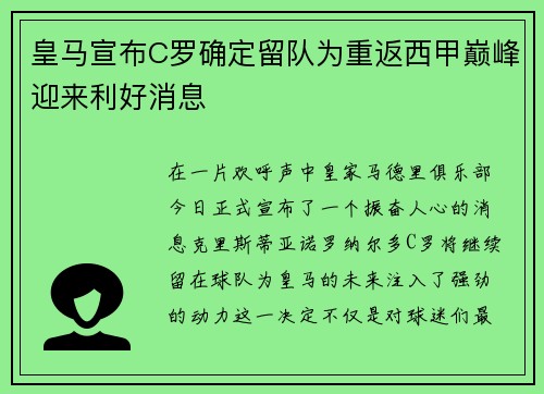 皇马宣布C罗确定留队为重返西甲巅峰迎来利好消息