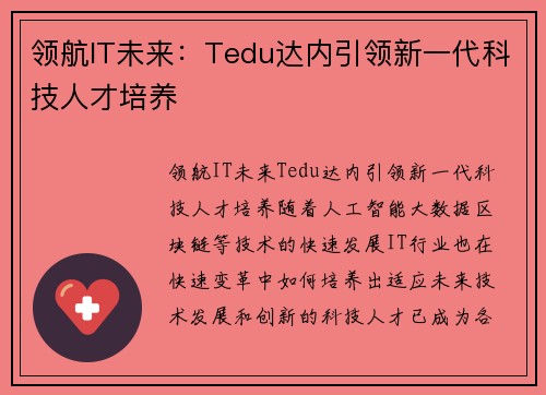 领航IT未来：Tedu达内引领新一代科技人才培养