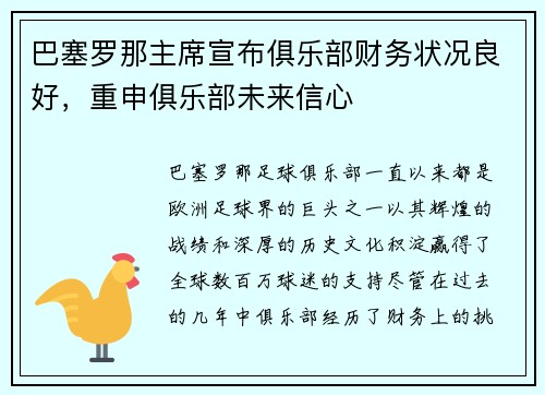 巴塞罗那主席宣布俱乐部财务状况良好，重申俱乐部未来信心