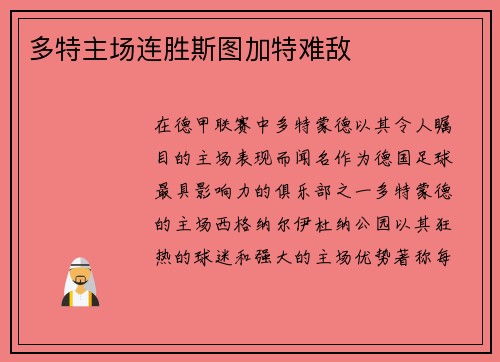 多特主场连胜斯图加特难敌