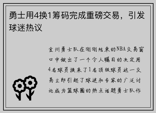 勇士用4换1筹码完成重磅交易，引发球迷热议