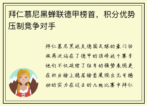 拜仁慕尼黑蝉联德甲榜首，积分优势压制竞争对手