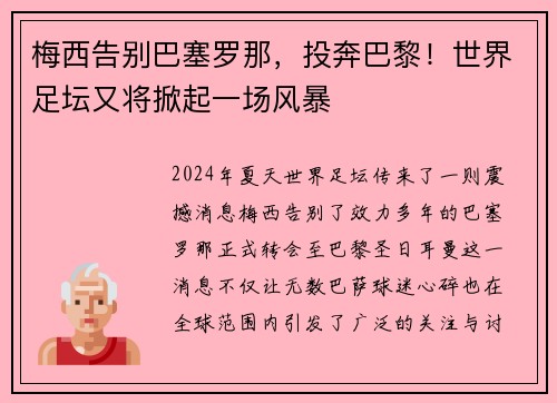 梅西告别巴塞罗那，投奔巴黎！世界足坛又将掀起一场风暴
