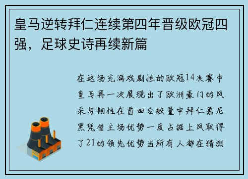 皇马逆转拜仁连续第四年晋级欧冠四强，足球史诗再续新篇
