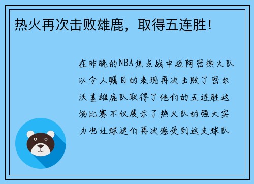 热火再次击败雄鹿，取得五连胜！