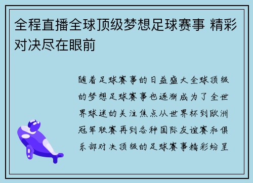 全程直播全球顶级梦想足球赛事 精彩对决尽在眼前