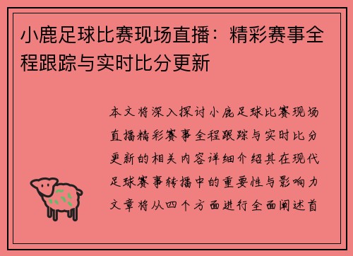 小鹿足球比赛现场直播：精彩赛事全程跟踪与实时比分更新